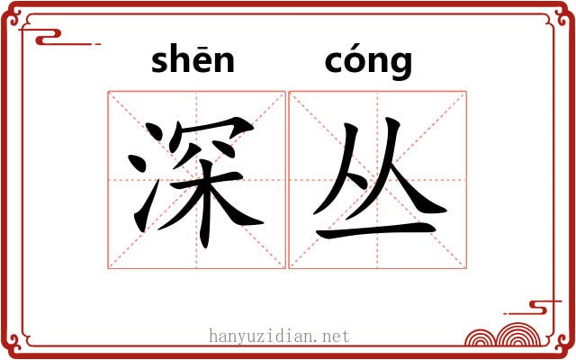 深丛 深丛