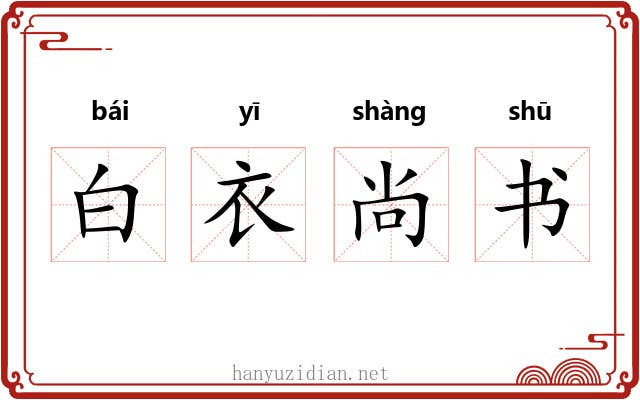 白衣尚书