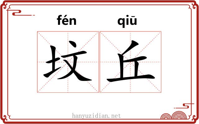坟丘
