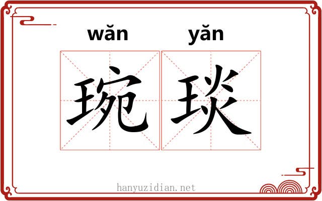 琬琰 琬琰