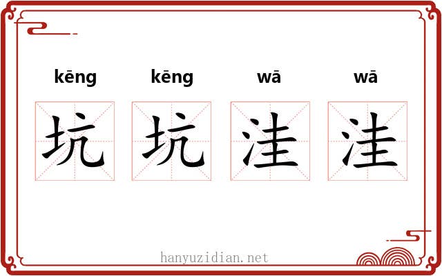 坑坑洼洼