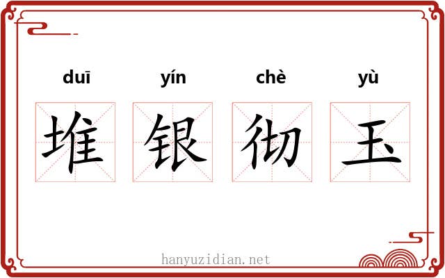 堆银彻玉 堆银彻玉