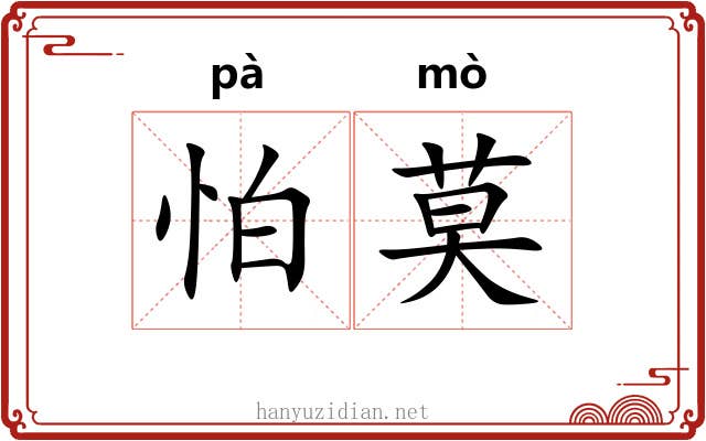 怕莫
