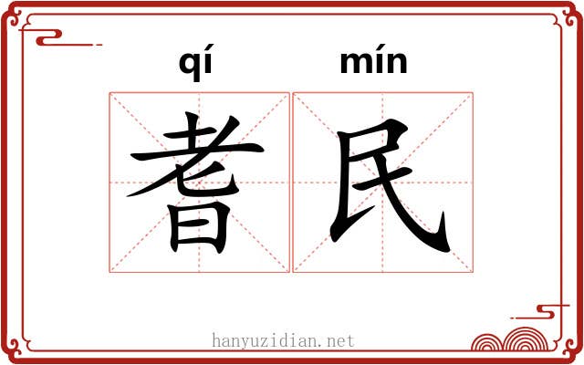 耆民