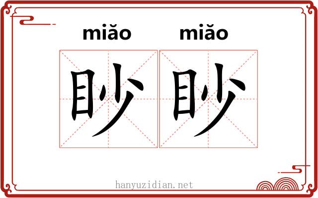 眇眇 眇眇