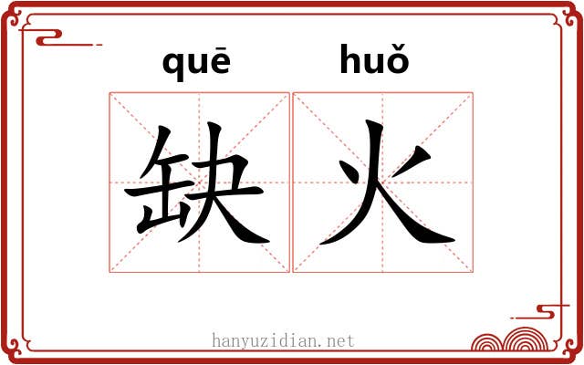 缺火