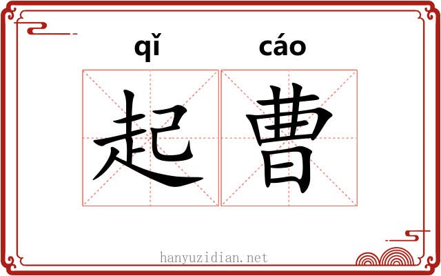 起曹 起曹