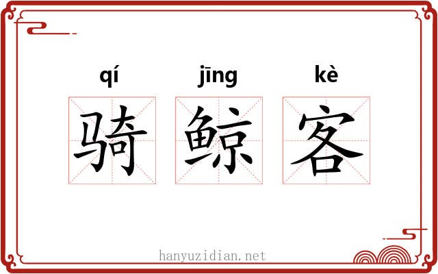 骑鲸客