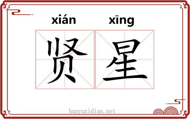 贤星 贤星