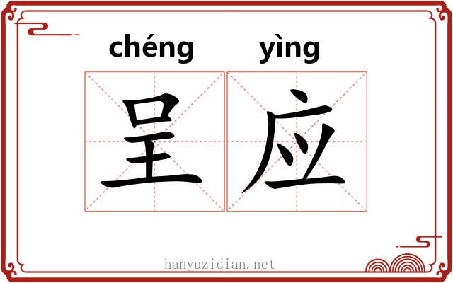 呈应 呈应