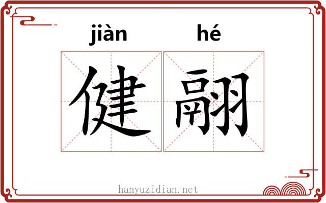 健翮