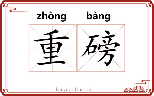 重磅