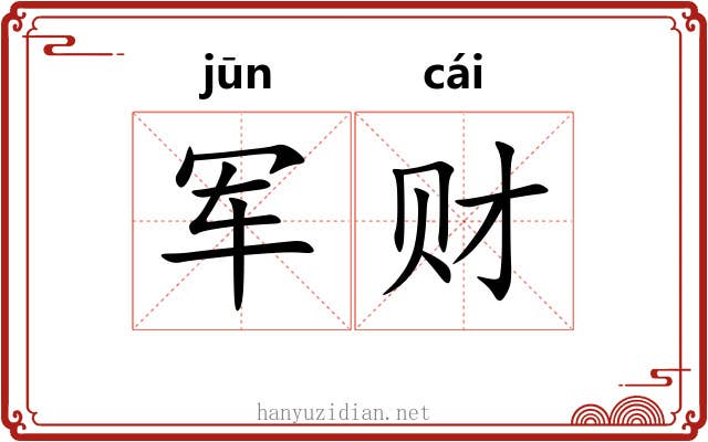 军财