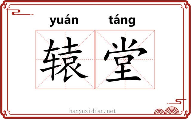 辕堂