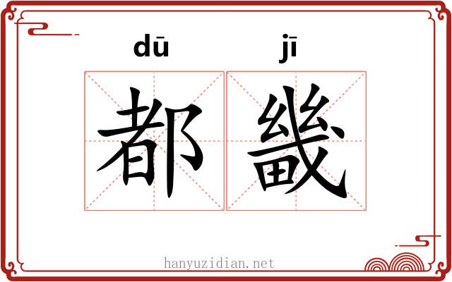 都畿 都畿