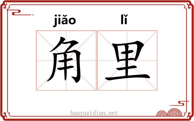 角里 角里
