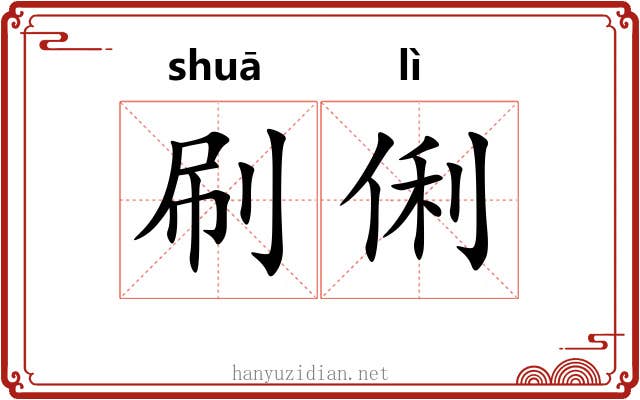 刷俐