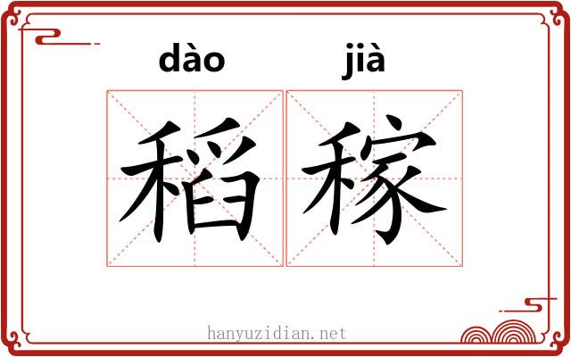 稻稼