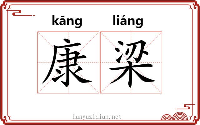 康梁 康梁