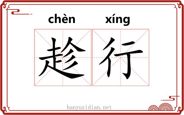 趁行 趁行