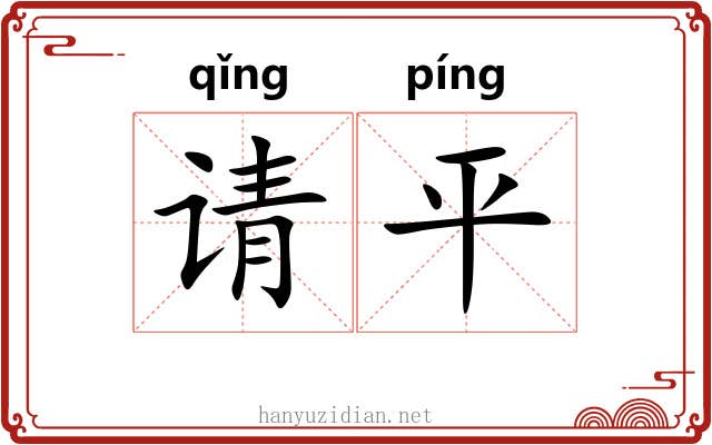 请平 请平