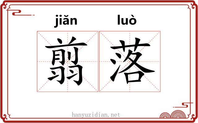 翦落 翦落