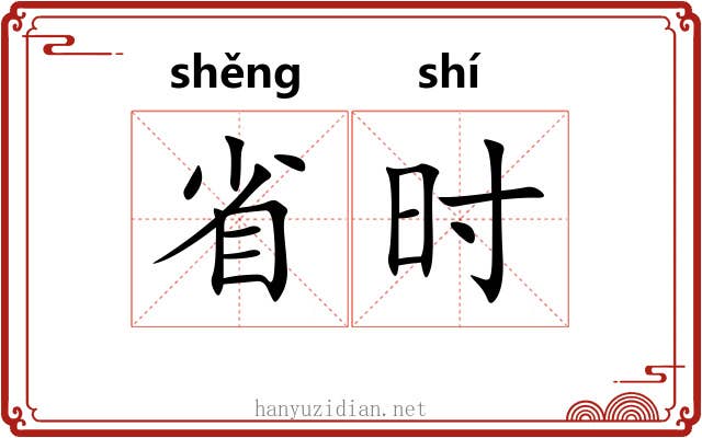 省时 省时