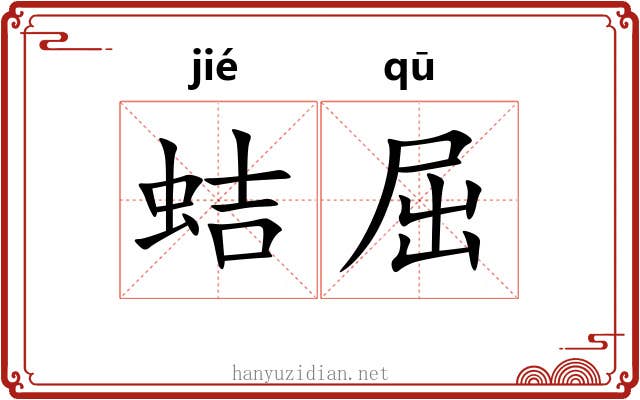 蛣屈
