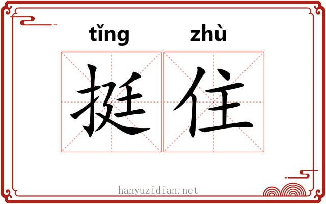 挺住