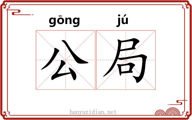 公局