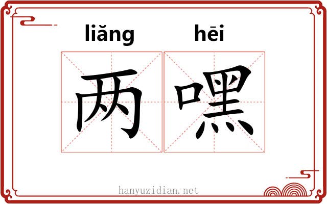 两嘿