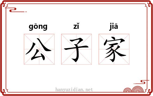 公子家