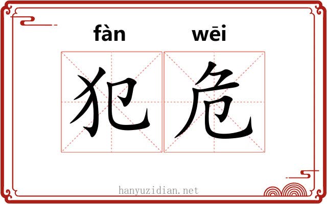 犯危 犯危