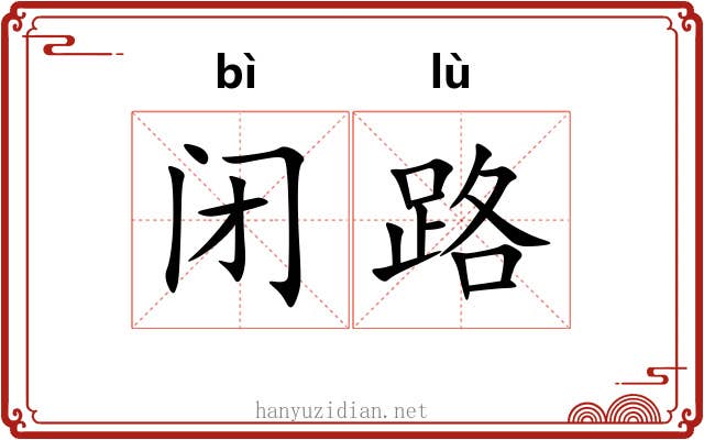 闭路 闭路