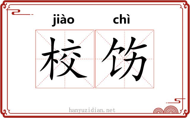 校饬