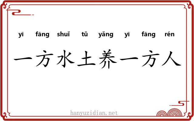 一方水土养一方人