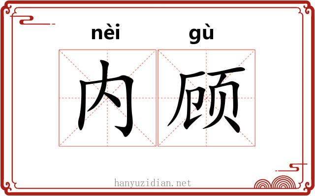 内顾 内顾