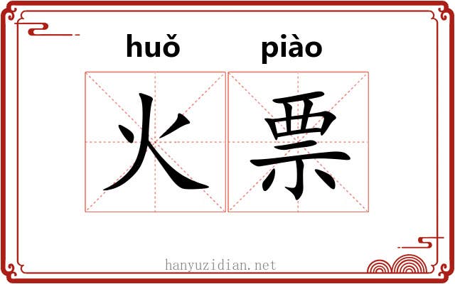 火票 火票