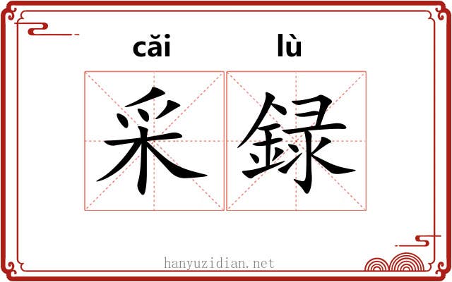 采録