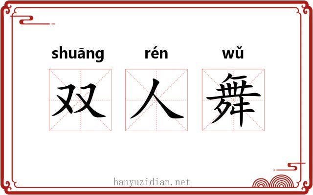 双人舞