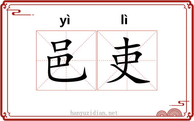 邑吏