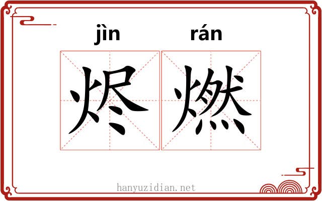 烬燃