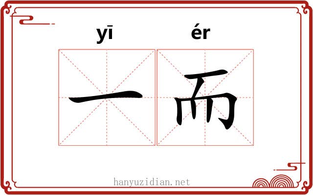 一而 一而