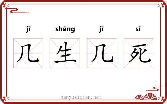 几生几死