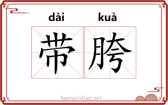 带胯