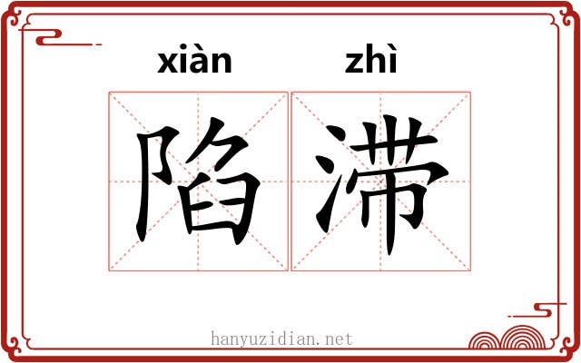 陷滞