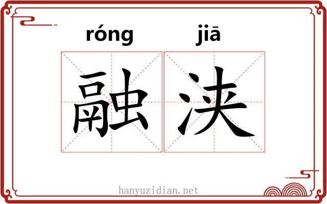 融浃