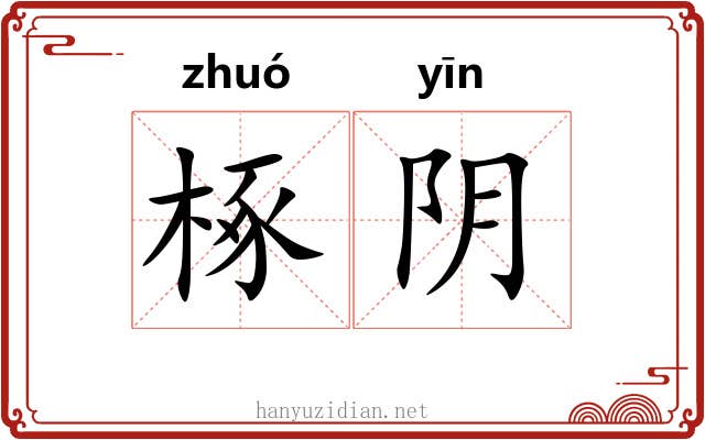 椓阴 椓阴