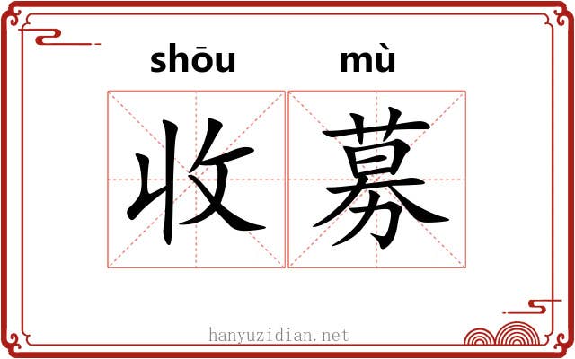 收募