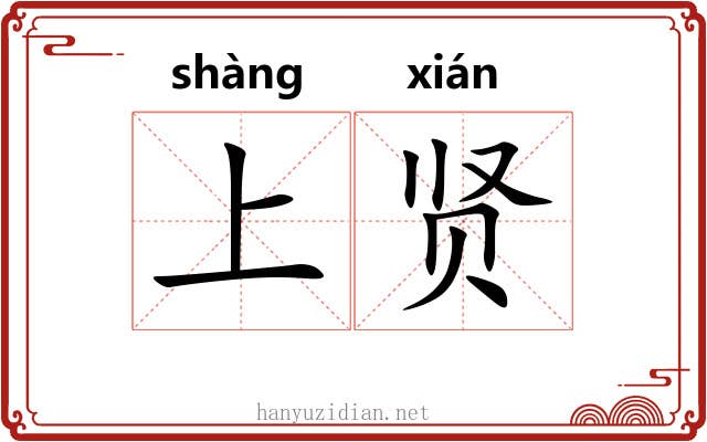上贤 上贤